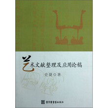 艺术文献整理及应用论稿