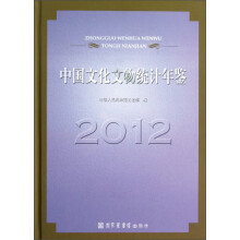 中国文化文物统计年鉴(2012)
