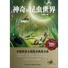 中国科普大奖图书典藏书系：神奇的昆虫世界