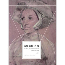 大师素描·肖像(上)