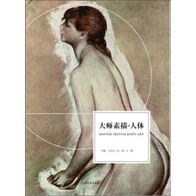 大师素描·人体