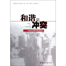 和谐与冲突：中国突发事件报道研究