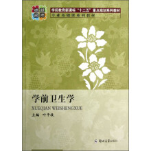 学前教育新课标“十二五”重点规划系列教材：学前卫生学