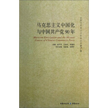 马克思主义中国化与中国共产党90年