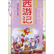 中国古典四大名著：西游记