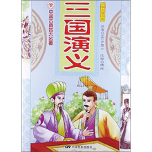 中国古典四大名著：三国演义