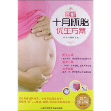 图解十月怀胎优生方案