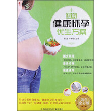 图解健康怀孕优生方案
