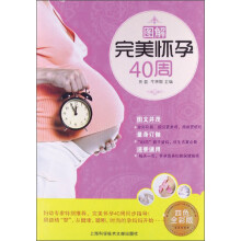图解完美怀孕40周