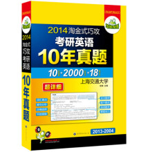 华研外语：2014淘金式巧攻考研英语10年真题超详解（分册装便携试卷2013-2004）（附词汇+作文）