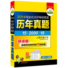 华研外语：2014淘金式点评考研英语历年真题（2013-1999最值得研究的15套试卷）（附词汇+卡片）