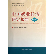 中国奶业经济研究报告2011