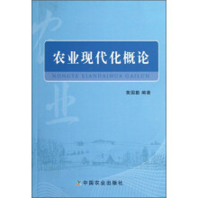 农业现代化概论