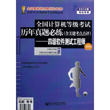 2013年全国计算机等级考试历年真题必练：四级软件测试工程师（第3版）