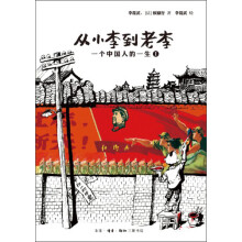 从小李到老李：一个中国人的一生（1）