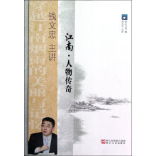 江南·人物传奇