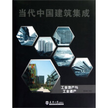 当代中国建筑集成：工业地产与工业遗产