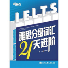 新东方·雅思分级词汇21天进阶