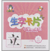 生字卡片2:小学1年级(下册)