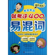 初中英语考来考去就考这400组易混词