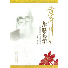 黄济川肛肠病学：大肠肛门疾病与术后调养