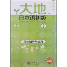 大地日本语初级2：同步辅导与练习