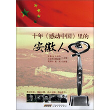 十年《感动中国》里的安徽人
