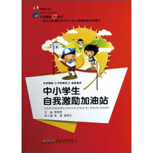 中小学生自我激励加油站