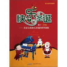 快乐圣诞：圣诞主题音乐改编的钢琴曲集