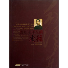 青年毛泽东的交往