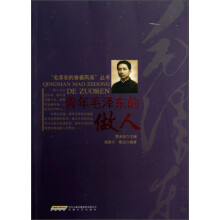 青年毛泽东的做人