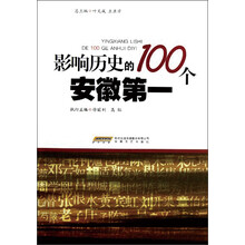 影响历史的100个安徽第一