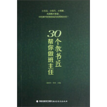 30个教书匠帮你做班主任