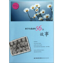 被学生感动的56个故事