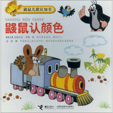 鼹鼠认颜色
