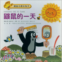 鼹鼠的一天