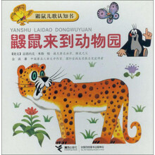 鼹鼠来到动物园