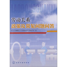 劳动关系政策及常见问题问答