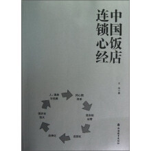 中国饭店连锁心经