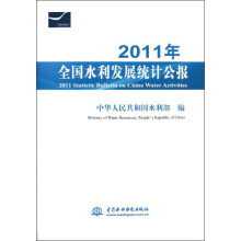 2011年全国水利发展统计公报2011(英文版)