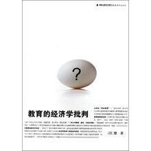 教育的经济学批判