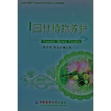 国家示范骨干高职院校重点建设专业系列教材：园林植物养护