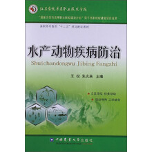 高职高专教育“十二五”规划建设教材：水产动物疾病防治
