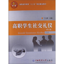 高职高专教育“十二五”规划建设教材：高职学生社交礼仪（第2版）