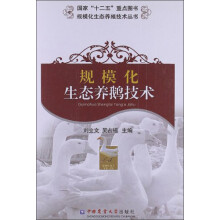 规模化生态养殖技术丛书：规模化生态养鹅技术
