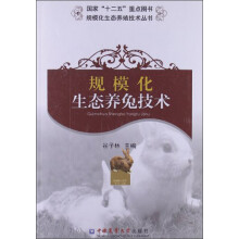 规模化生态养殖技术丛书:规模化生态养兔技术