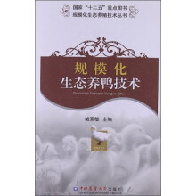 规模化生态养殖技术丛书:规模化生态养鸭技术