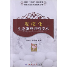 规模化生态养殖技术丛书：规模化生态蛋鸡养殖技术
