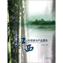 江西竹资源与产品图志