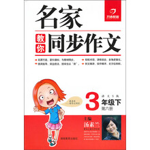 名家教你同步作文：3年级下（语文S版）（2013年春）